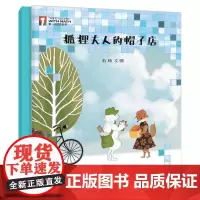 “第一次遇见数学”绘本·狐狸夫人的帽子店