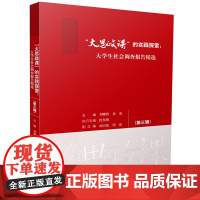 “大思政课”的实践探索:大学生社会调查报告精选(第三辑)