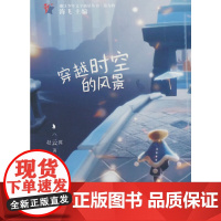 穿越时空的风景(浙江少年文学新星丛书·第九辑)