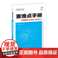 重难点手册 高中思想政治 选择性必修二 法律与生活 RJ 高二下 新教材人教版 2024版 王后雄