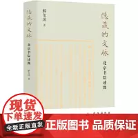 隐藏的文脉:北京书院述微( 作家解玺璋文化随笔 溯源北京文脉,追摹文士遗风)