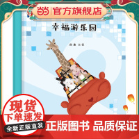 “第一次遇见数学”绘本·幸福游乐园