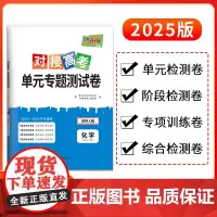 天利38套 2025版 对接高考单元专题测试卷 化学人教版选择性必修1 24-25学年适用 同步练习