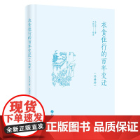 衣食住行的百年变迁 包天笑著 华文出版社 正版书籍 预计发货06.29