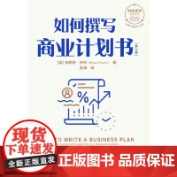 如何撰写商业计划书(第七版) 布赖恩·芬奇 中信出版社 正版书籍