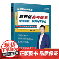 快乐高考丛书 超通俗高考数学 讲透集合数列与不等式 全国通用高考数学基础知识思维拓展 高考数学知识点例题 数学知识点强化