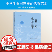 我们的家族故事(第一辑)