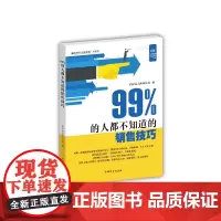 99%的人都不知道的销售技巧(“好书精读”系列)