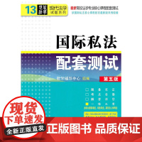 国际私法配套测试