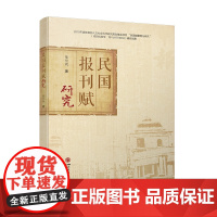 民国报刊赋研究