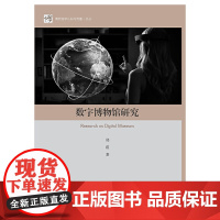 数字博物馆研究