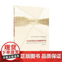 生态环境党内法规制度研究