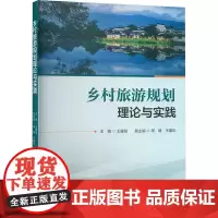 乡村旅游规划理论与实践