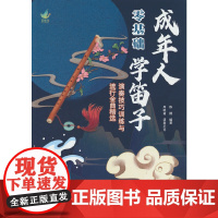 成年人零基础学笛子