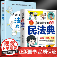 给孩子的漫画民法典+给孩子的第一本法律启蒙书[全2册]中小学生法律启蒙书课外阅读