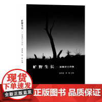 旷野生长:恩施诗人诗选