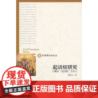 起诉权研究——以解决“起诉难”为中心