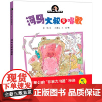 大喊大叫系列图画书:河马大叔爱唱歌