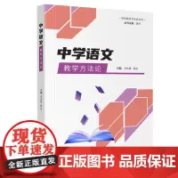 中学语文教学方法论 整本书阅读教学项目化教学 核心素养培养 李先锋 杨宏 四川大学出版社