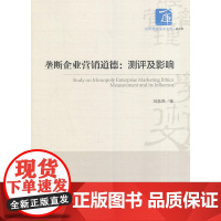 垄断企业营销道德:测评及影响