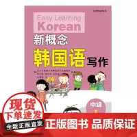 新概念韩国语·中级1·写作