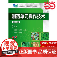 制药单元操作技术(上).张宏丽,张天兵 主编9787122225764