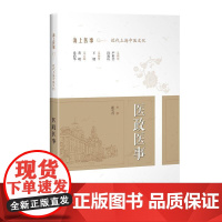 医政医事(海上医事:近代上海中医文化)