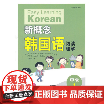 新概念韩国语·中级·阅读理解