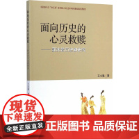 面向历史的心灵救赎