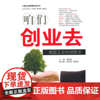 咱们创业去——微型企业的创新法