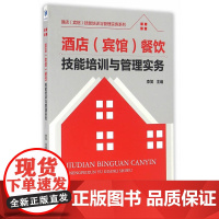 酒店(宾馆)餐饮技能培训与管理实务