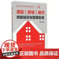 酒店(宾馆)餐饮技能培训与管理实务