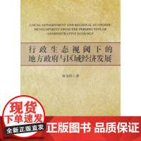 行政生态视阈下的地方政府与区域经济发展