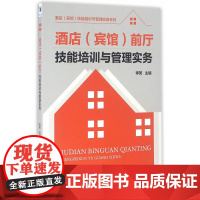 酒店(宾馆)前厅技能培训与管理实务