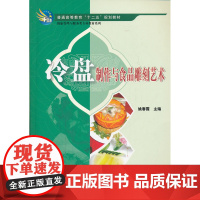 冷盘制作与食品雕刻艺术