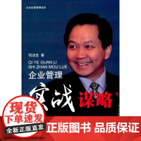 企业管理实战谋略