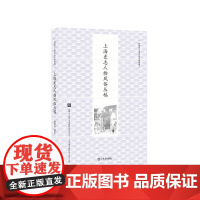 []上海史志人物风俗丛稿 上海人民出版社 正版书籍