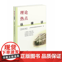 理论热点纵横谈(2018)