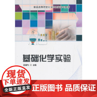 基础化学实验/普通高等院校化学应用类规划教材