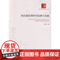 供应链管理哲学思辨与实践 张秀萍 经济管理出版社 正版书籍