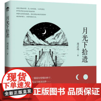 月光下拾遗