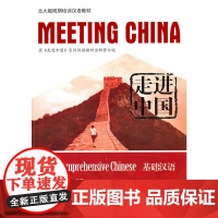 走进中国:基础汉语