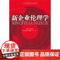 新企业伦理学 刘光明 经济管理出版社 正版书籍