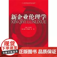 新企业伦理学 刘光明 经济管理出版社 正版书籍