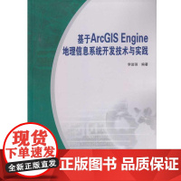 基于ArcGIS Engine地理信息系统开发技术与实践