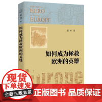 如何成为拯救欧洲的英雄