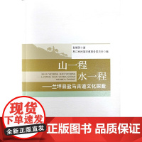 山一程水一程——兰坪县盐马古道文化探薮