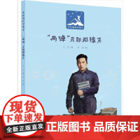 “两弹”元勋邓稼先