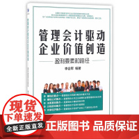 管理会计驱动企业价值创造——盈利要素和路径