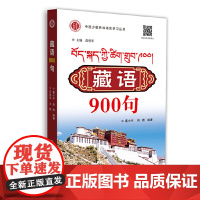 藏语900句 葛小冲 世界图书出版公司 正版书籍